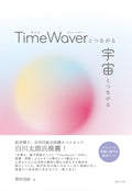 TimeWaverとつながる 宇宙とつながる〜セラピーの真髄と操作を親切ガイド〜