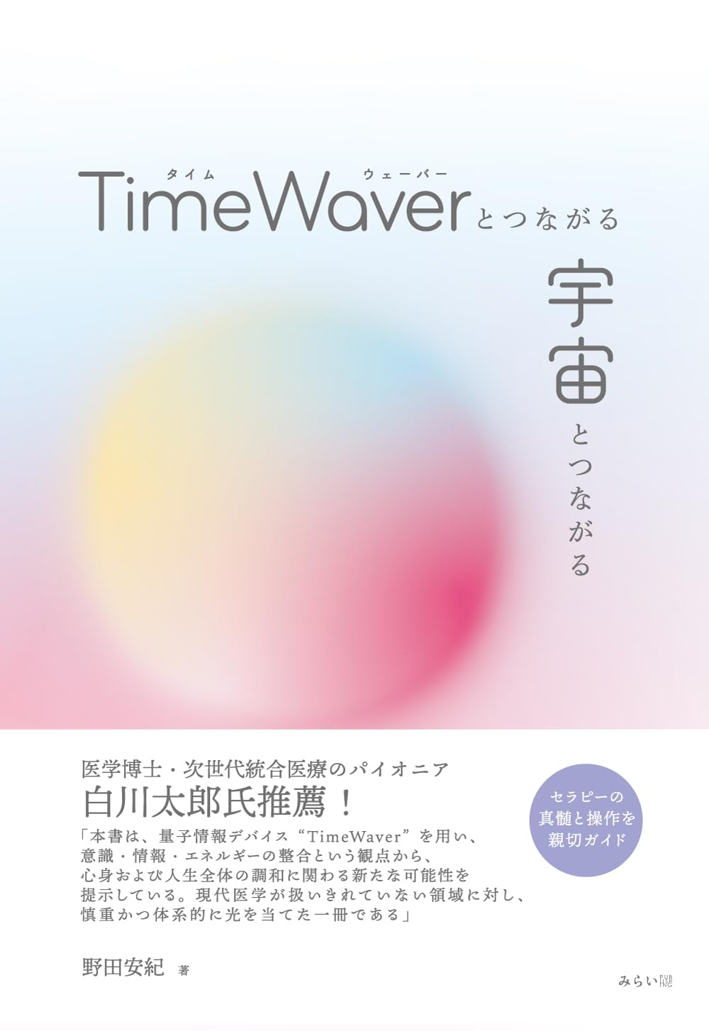 TimeWaverとつながる 宇宙とつながる〜セラピーの真髄と操作を親切ガイド〜